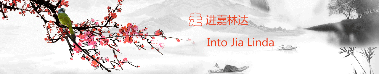 走进嘉林达banner